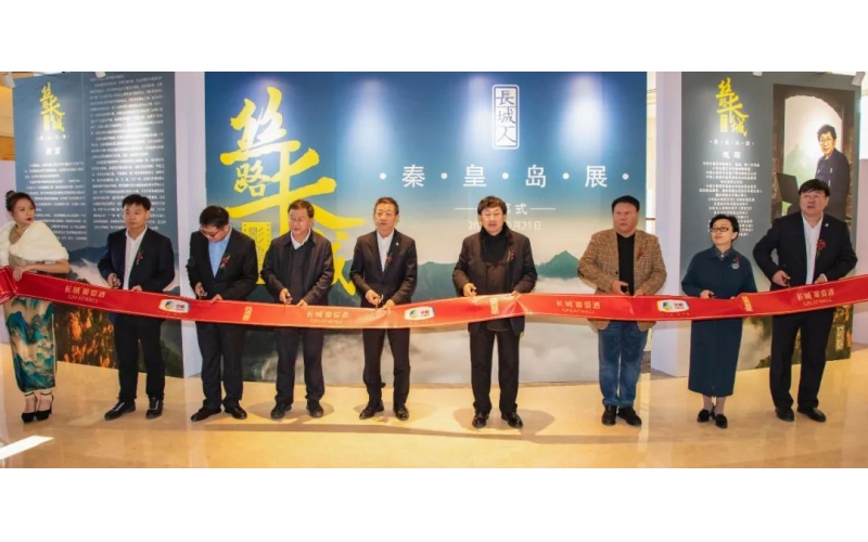 絲路長城影像展-秦皇島展